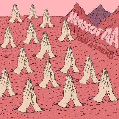 Никогда - EP