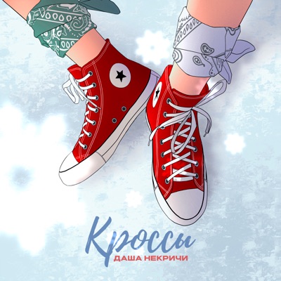 Кроссы - Single