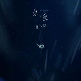 失重 Xinyu Lan
