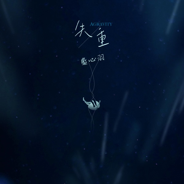 失重 - Single