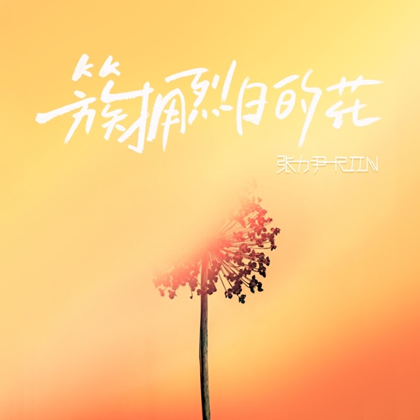 簇拥烈日的花 - Single