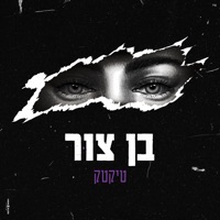 טיקטק - Single - בן צור