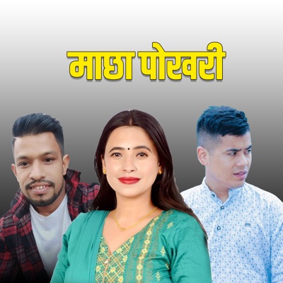 माछा पोखरी - EP