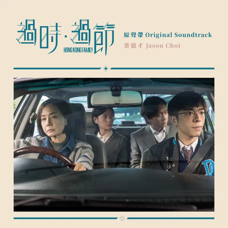 蔡德才 - 电影《过时·过节》原声带 (2022) [iTunes Plus AAC M4A]-新房子