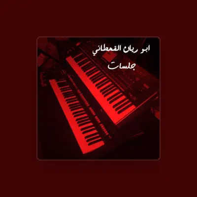 Listen to ابوريان القحطاني, watch music videos, read bio, see tour dates & more!