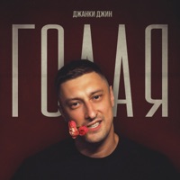 Голая - Single - Джанки джин