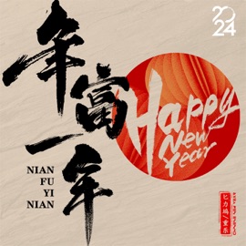 年富一年 (伴奏) 匕力坞 & 重乐