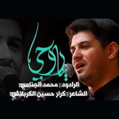 محمد الجنامي - ياروحي