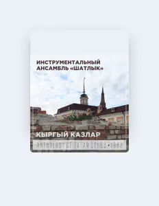 收听 Инструментальный ансамбль "Шатлык"、观看音乐视频、阅读小传、查看巡演日期等 ！