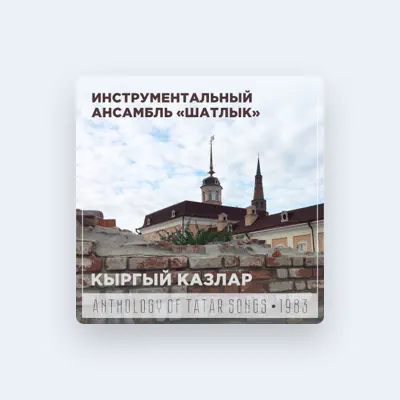 Инструментальный ансамбль "Шатлык": песни, клипы, биография, даты выступлений и многое другое.