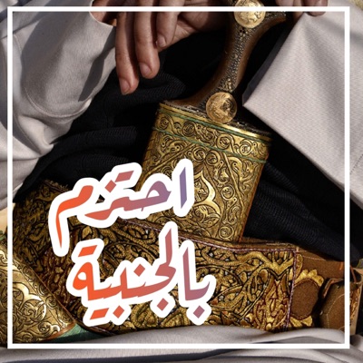 شيلات يمنية - شيلة احتزم بالجنبية