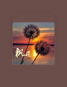 李智生を聴いたり、ミュージックビデオを鑑賞したり、経歴やツアー日程などを確認したりしましょう！