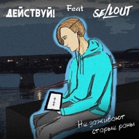 Не заживают старые раны (feat. SELLOUT) - Single - Действуй!