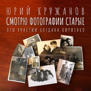 Смотрю фотографии старые (feat. Богдан Кириенко)