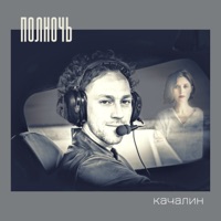 Полночь (feat. Женя Любич) - Single - КАЧАЛИН
