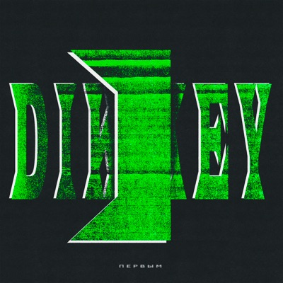 Первым - Single