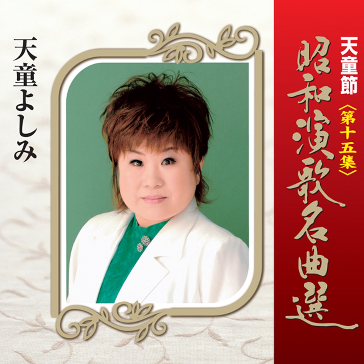 ‎天童節 昭和演歌名曲選 第一集 - Album by Yoshimi Tendo - Apple 