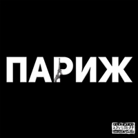 ПАРИЖ (feat. Плага) - Single - trainee x