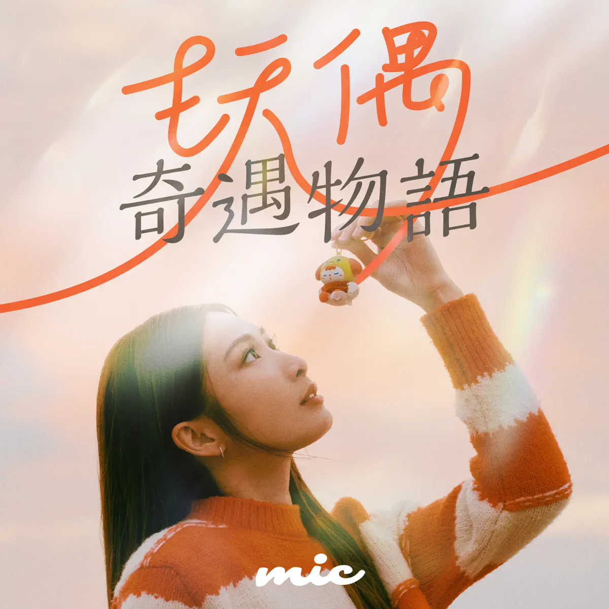 Mic 周卓盈 - 玩偶奇遇物語 - Single (2024) [iTunes Plus AAC M4A]-新房子