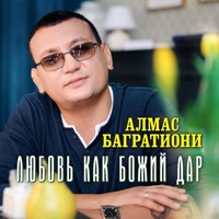 Любовь как божий дар - Single - Алмас Багратиони