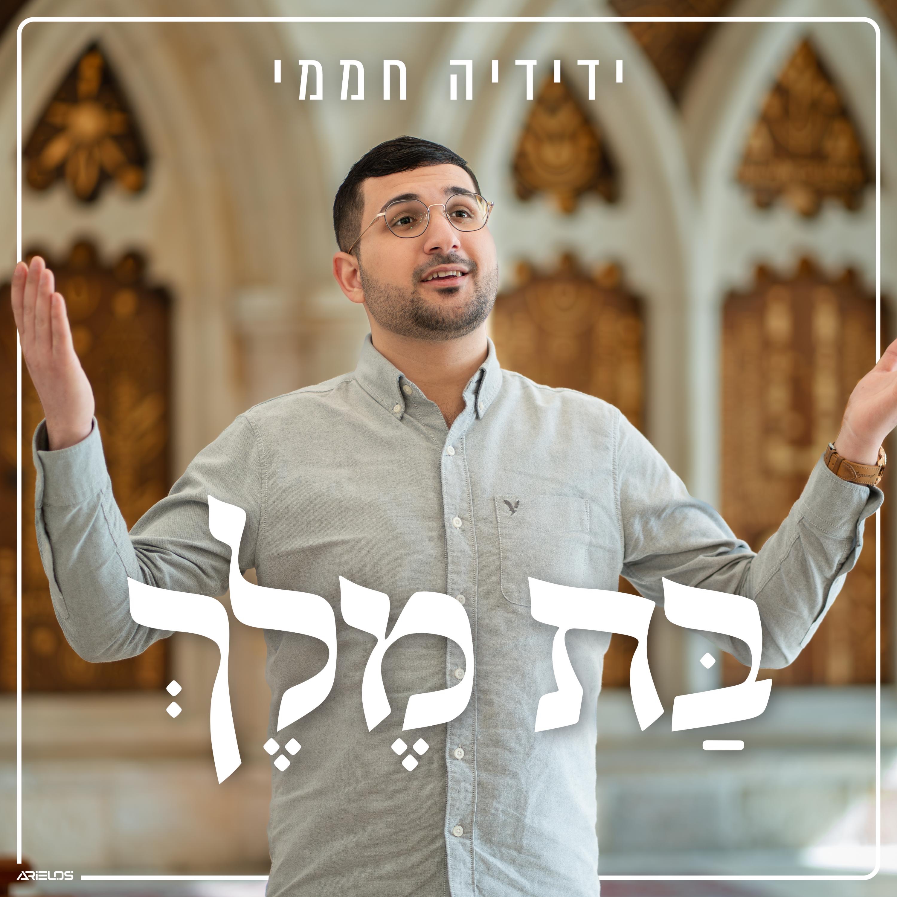 ידידיה חממי - בת מלך