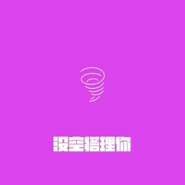 没空搭理你 (伴奏版) Irene