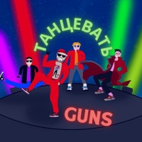 Танцевать - Single - GUNS