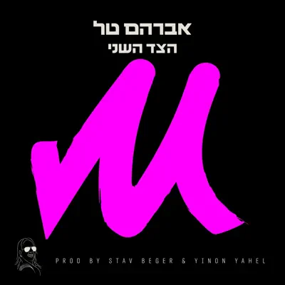 אברהם טל