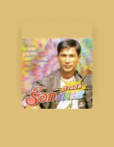 Luister naar คง มีชัย ร็อกคงคย, bekijk muziekvideo's, lees de bio, bekijk de tourdata, en meer!