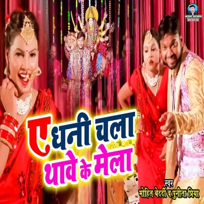 A Dhani Chala Thave Ke Mela - Single