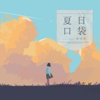 夏日口袋 - Single - 郭翊萌