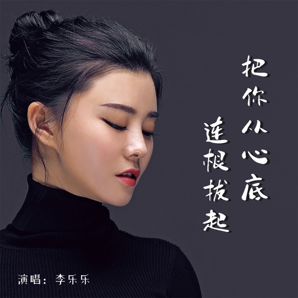 把你从心底连根拔起 - Single