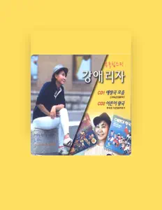Listen to 강애리자, watch music videos, read bio, see tour dates & more!