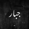 Gabar - Jawad Benissa lyrics