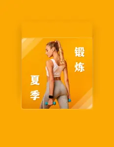 Listen to 有氧运动, watch music videos, read bio, see tour dates & more!