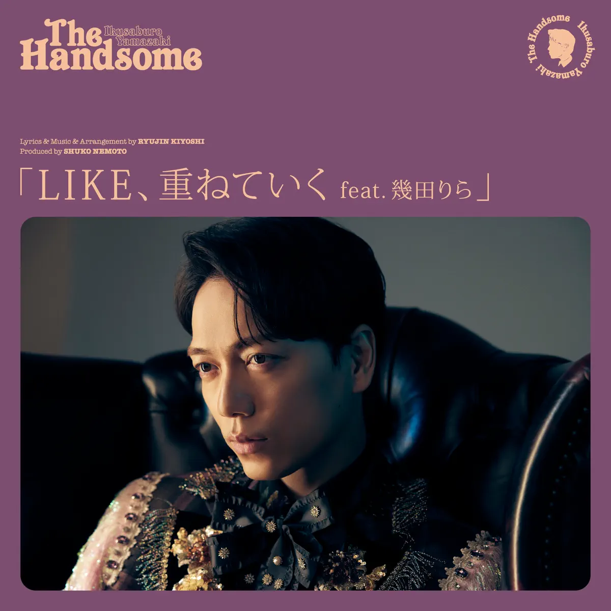 山崎育三郎 - LIKE、重ねていく (feat. 几田りら) - Single (2024) [iTunes Plus AAC M4A]-新房子