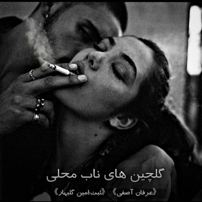 موزیک محلی - آهنگ مست محلی سبک ایرانی