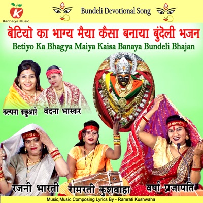 Betiyo Ka Bhagya Maiya Kaisa Banaya Bundeli Bhajan - Single