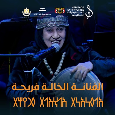 Mohammed Alghoom - السيمفونيات التراثية - الفنانة الخالة فريحه