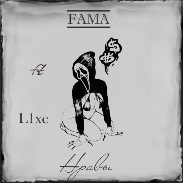 Нравы (feat. L1xe)