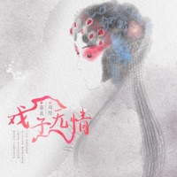 戏子无情 - Single - 董真 & Shuang Sheng
