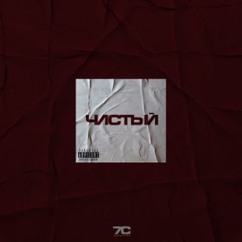 Подари (feat. Линейд) Семь Снов