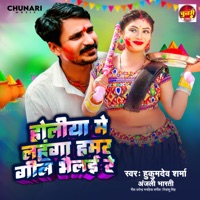 Holiya Me Lahnga Hamar Gil Bhailai Re - Single - Hukumdev Sharma & Anjali Bharti