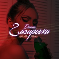 Девочка газировка - Single - Adon Mix & Пошлый