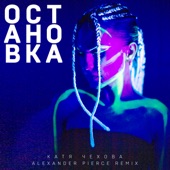 Остановка (Alexander Pierce Remix) artwork