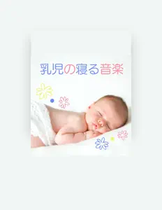 Écoutez 幼児のゆりかご, regardez des vidéoclips, lisez la biographie, consultez les dates de tournée et plus encore !