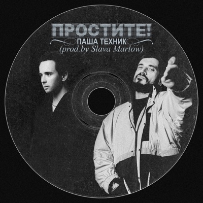 Простите! - Single