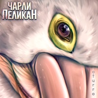 Чарли Пеликан - Single - OTURRO