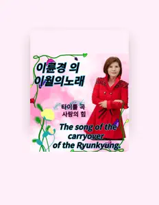 Hör dir 이륜경 an, schau dir Musikvideos an, lies die Biografie, finde Tourdaten und mehr!