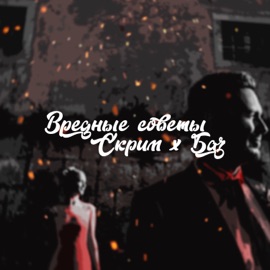 Вредные советы (feat. Скрим) Баз